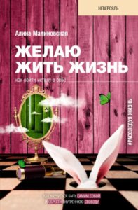 Желаю жить жизнь