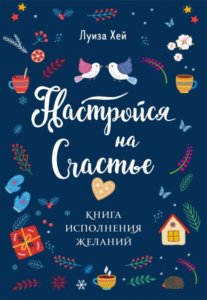 Настройся на счастье