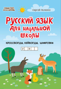 Русский язык для начальной школы