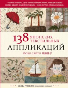 японских текстильных аппликаций Йоко Сайто