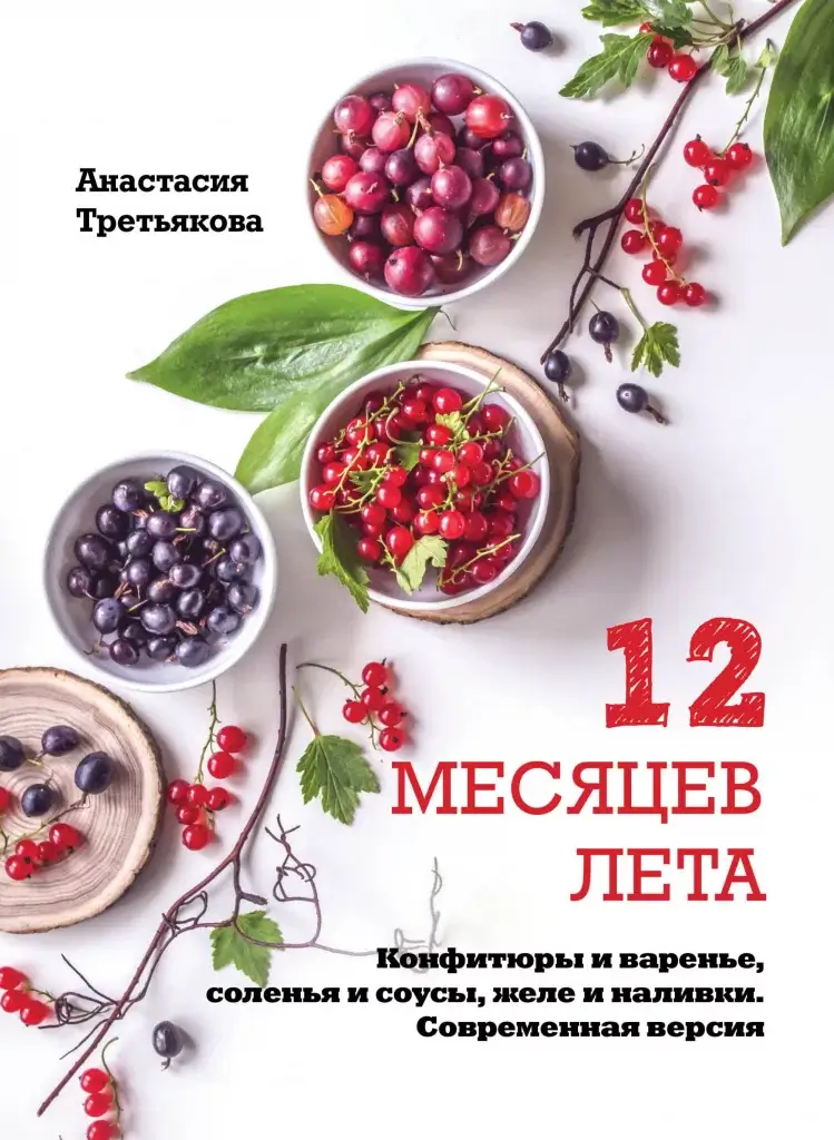 12 месяцев лета