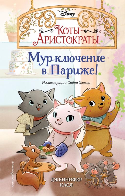 Мур-ключение в Париже