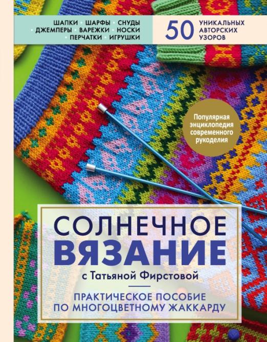 Солнечное вязание с Татьяной Фирстовой