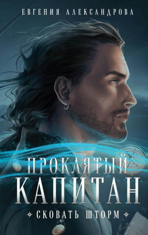 Проклятый капитан