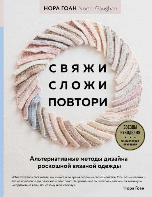 Свяжи,сложи,повтори