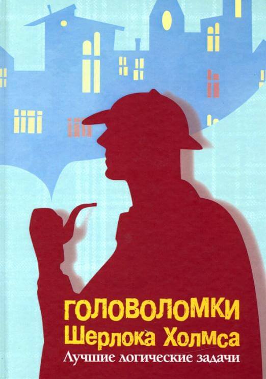 Головоломки Шерлока Холмса