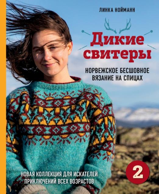 Дикие свитеры 2
