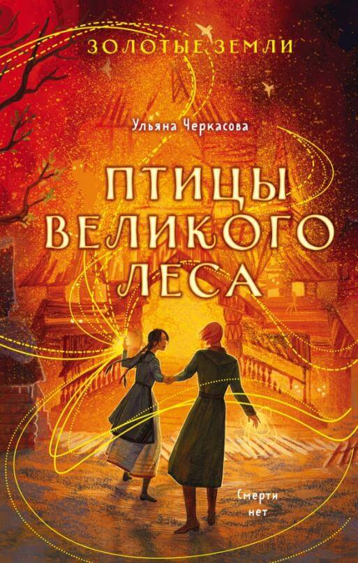 Золотые земли