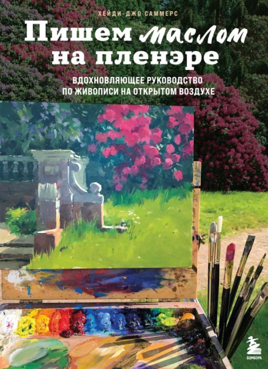 Пишем маслом на пленэре