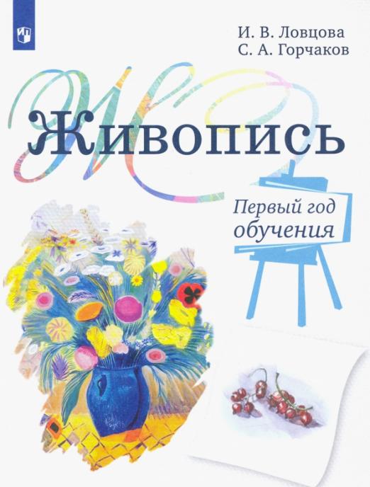 Живопись