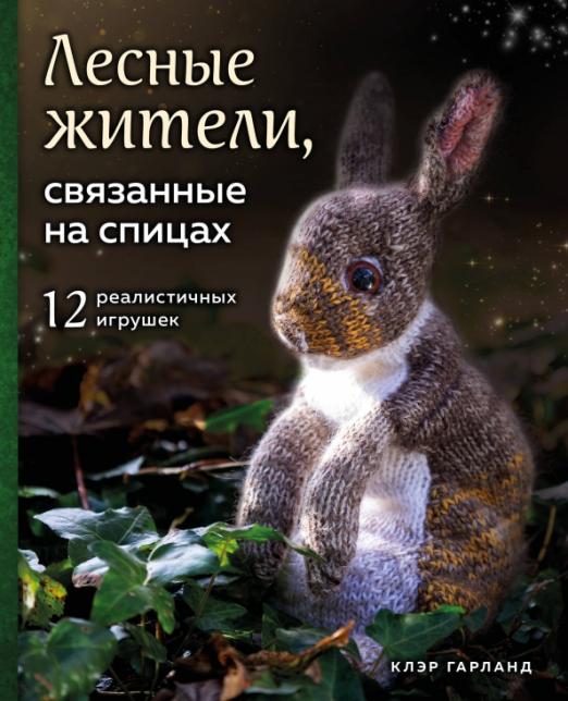 Лесные жители, связанные на спицах