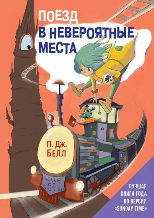 Поезд в Невероятные места