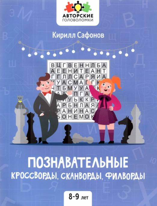 Познавательные кроссворды, сканворды, филворды