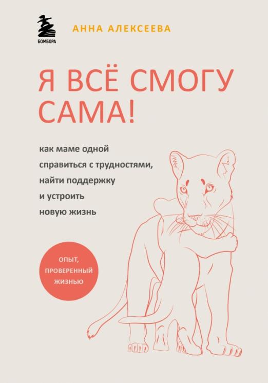 Я всё смогу сама