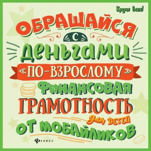 Обращайся с деньгами