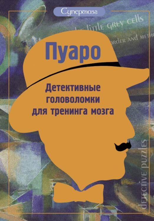 Пуаро