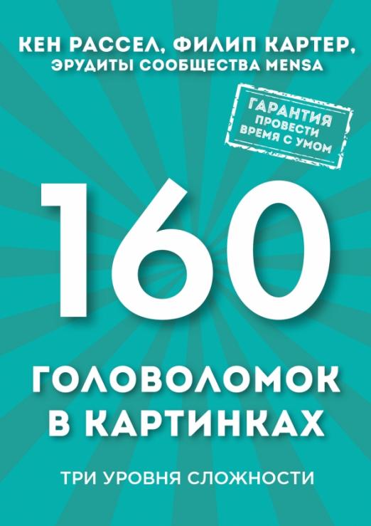 160 головоломок в картинках