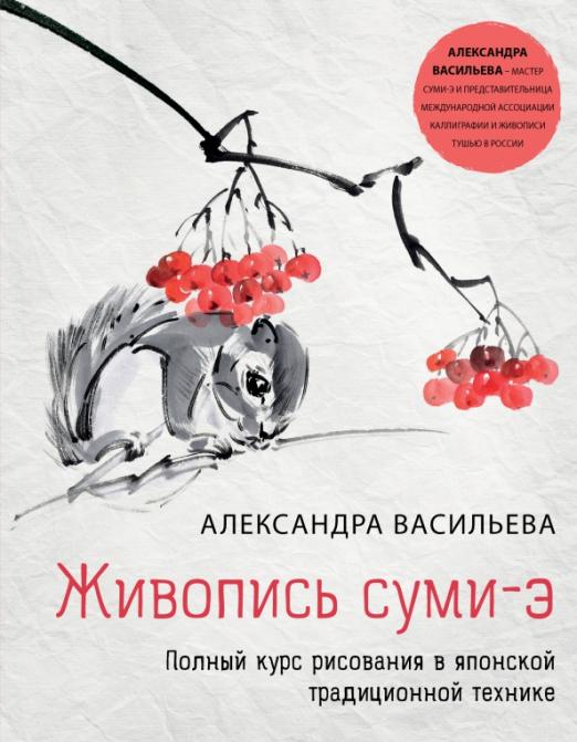 Живопись суми-э