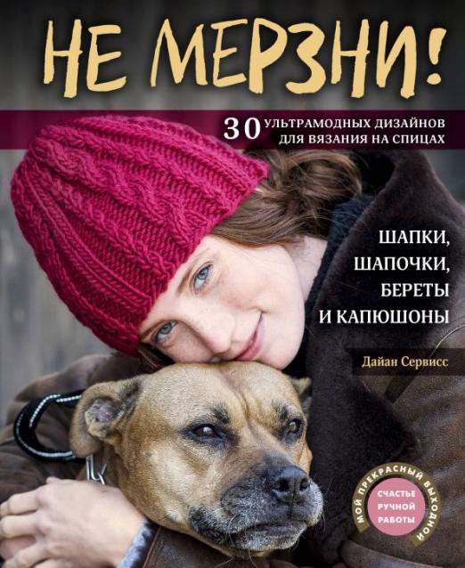 Не мерзни