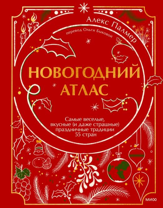 Новогодний атлас