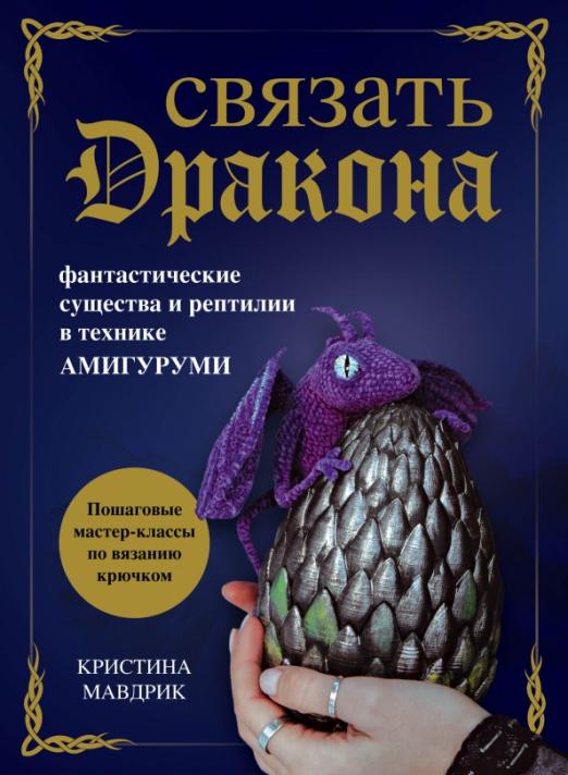 Связать дракона