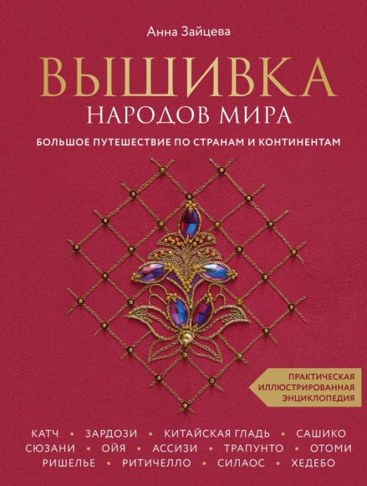 Вышивка народов мира
