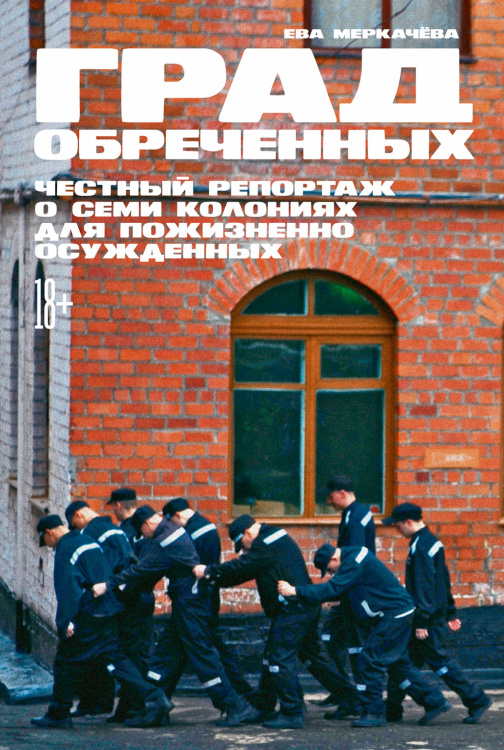 Град обреченных
