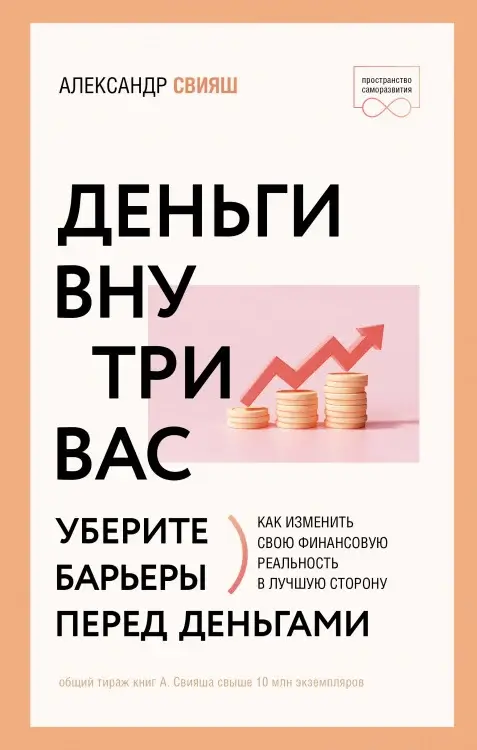 Деньги внутри вас