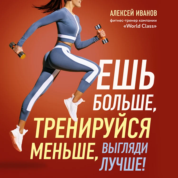 Ешь больше, тренируйся меньше, выгляди лучше