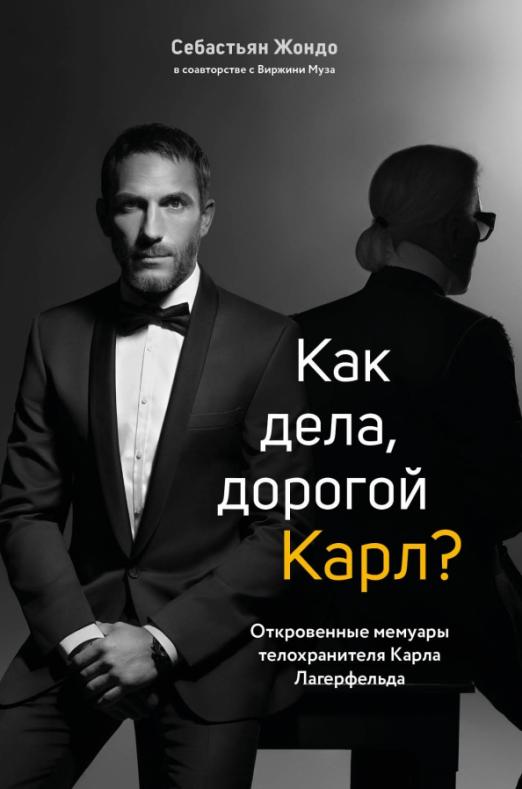 Как дела, дорогой Карл