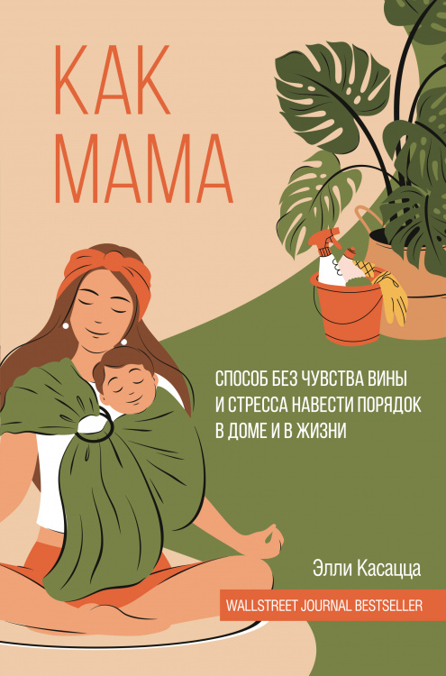 Как мама