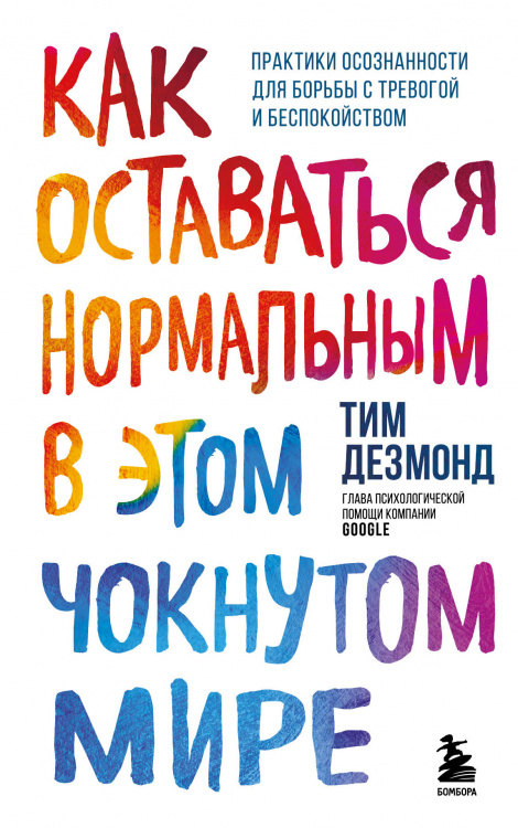 Как оставаться нормальным в этом чокнутом мире