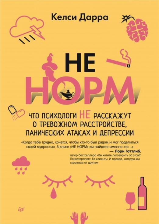 НЕ НОРМ