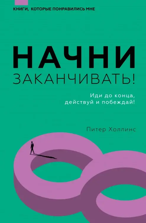 Начни заканчивать