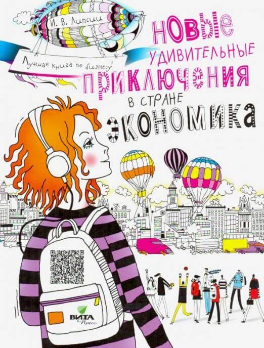 Новые удивительные приключения в стране Экономика