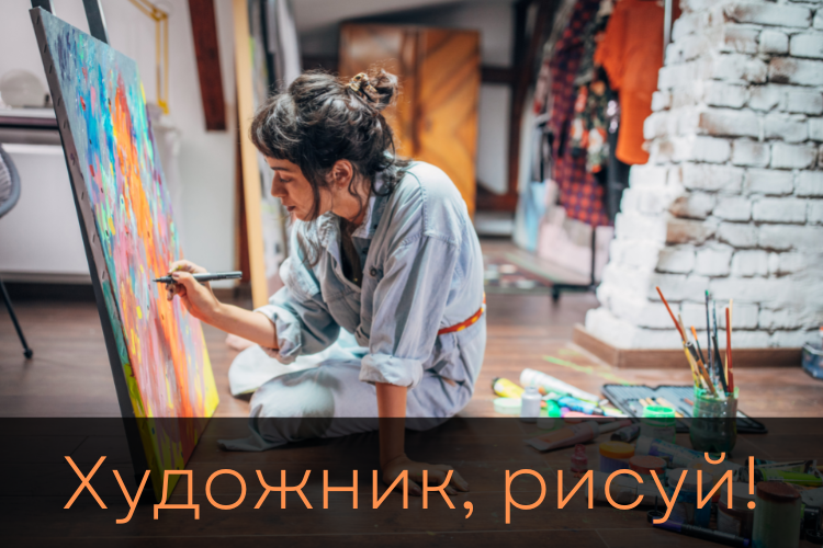 Художник, рисуй!