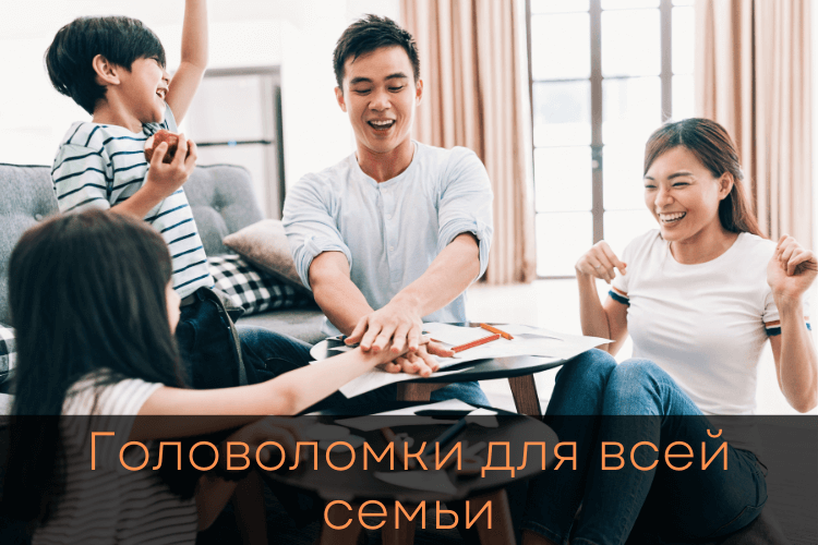 Головоломки для всей семьи
