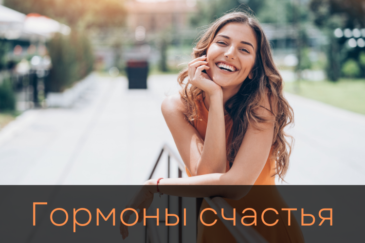 Гормоны счастья