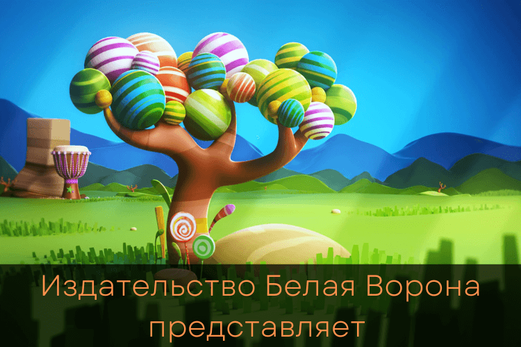 Издательство Белая Ворона представляет
