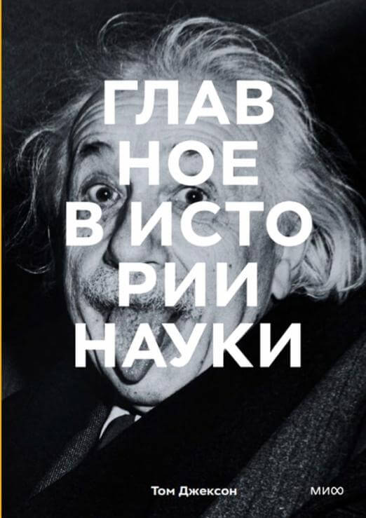 Главное в истории науки
