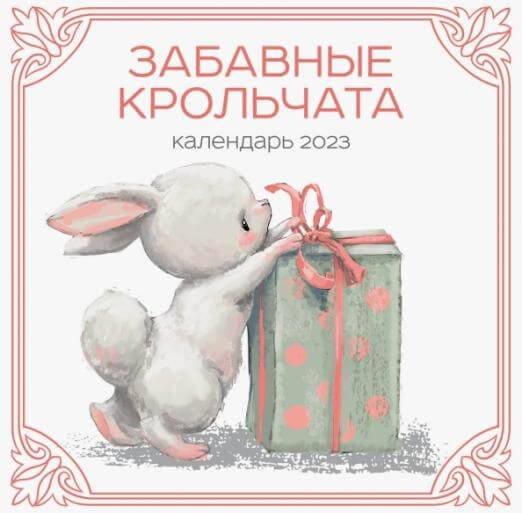 Забавные крольчата