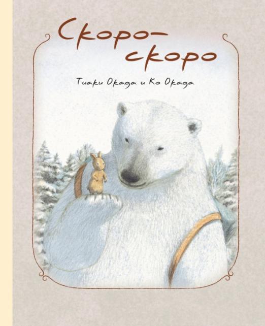 Скоро-скоро