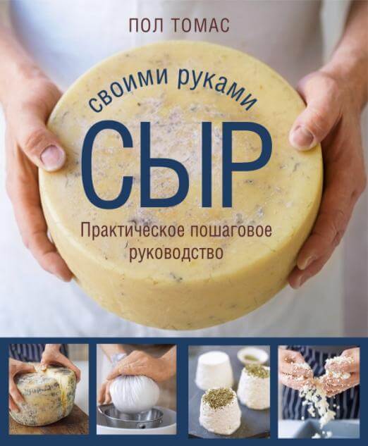 Сыр своими руками