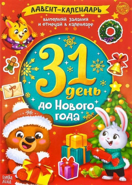 Адвент-календарь