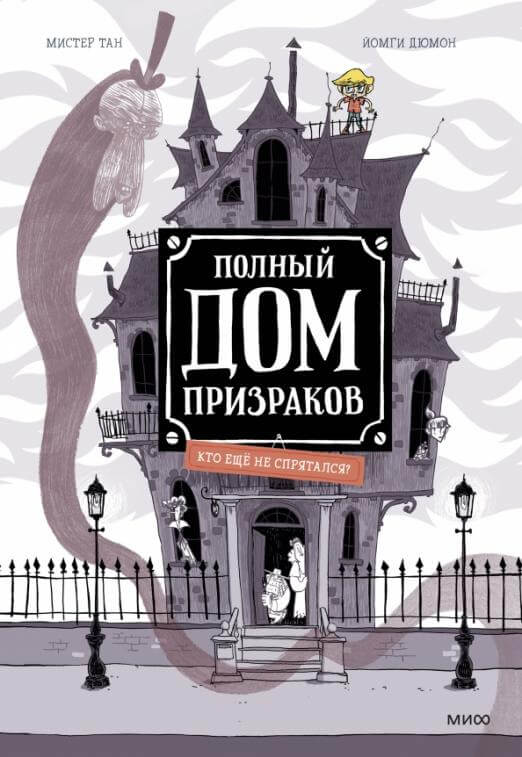 Полный дом призраков