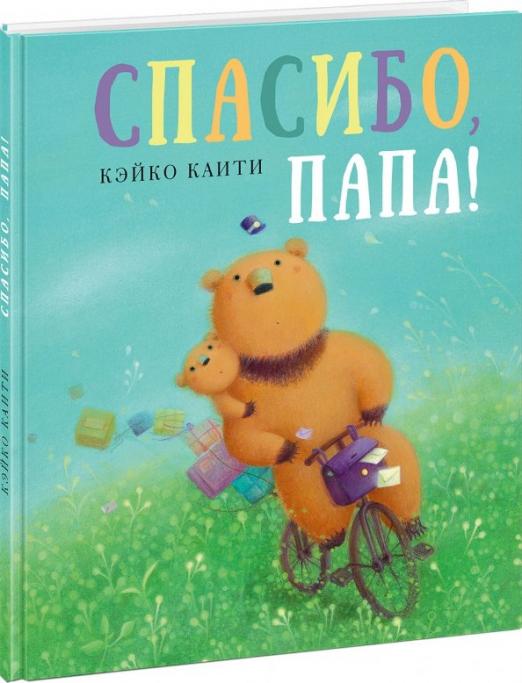 Спасибо, папа