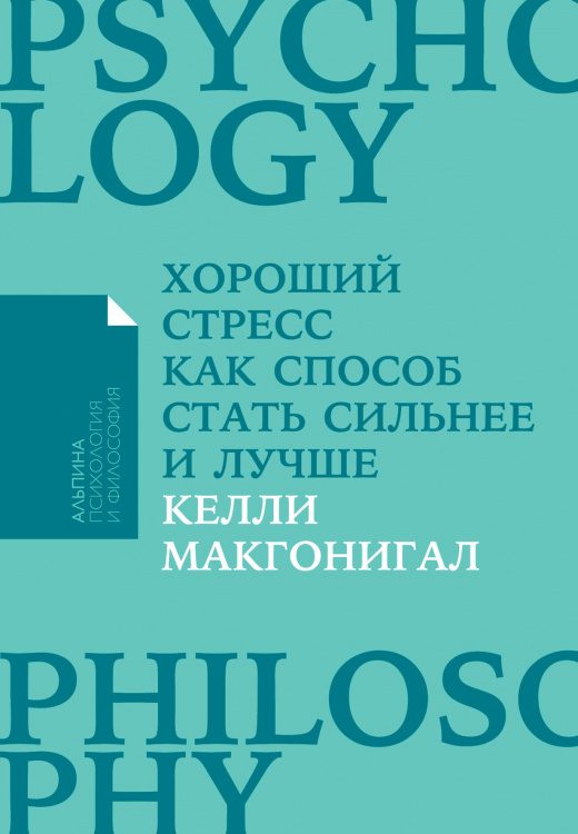 Хороший стресс как способ стать сильнее и лучше