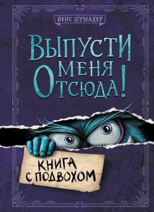Выпусти меня отсюда