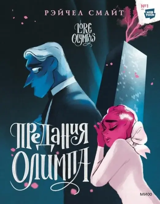 Предания Олимпа