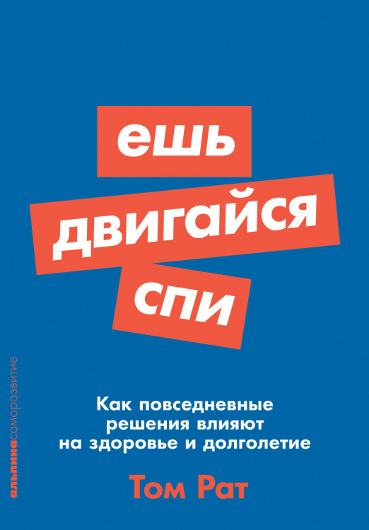 Ешь, двигайся, спи